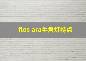 flos ara牛角灯特点